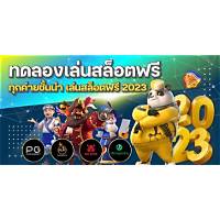 รูปภาพประกอบหัวข้อ ทดลอง ทดลอง ปั่น สล็อต ฟรี และ เปรียบเทียบ